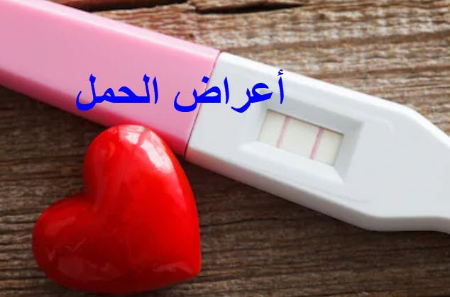 اعراض الحمل